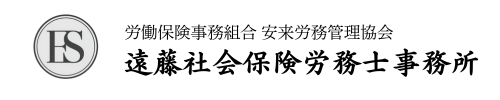 遠藤社会保険労務士事務所